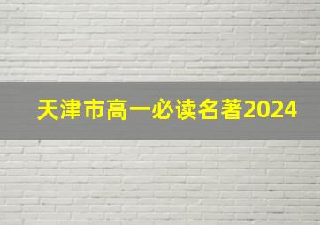 天津市高一必读名著2024