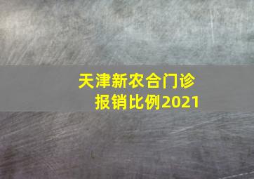 天津新农合门诊报销比例2021