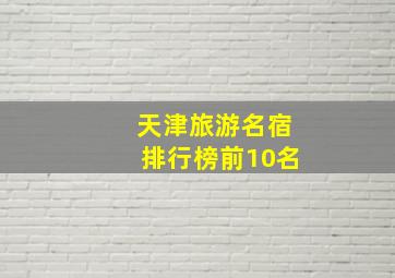 天津旅游名宿排行榜前10名