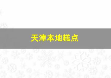 天津本地糕点