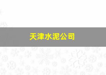 天津水泥公司