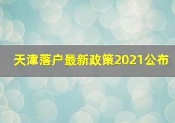 天津落户最新政策2021公布