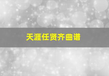 天涯任贤齐曲谱