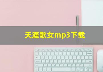 天涯歌女mp3下载