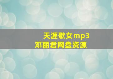 天涯歌女mp3邓丽君网盘资源