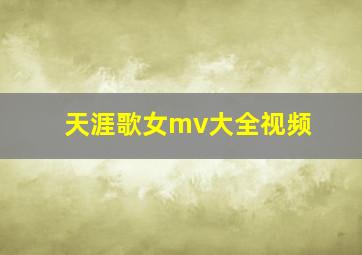 天涯歌女mv大全视频