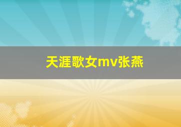 天涯歌女mv张燕