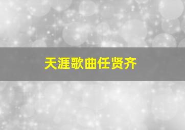 天涯歌曲任贤齐