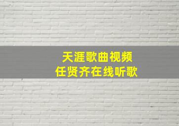 天涯歌曲视频任贤齐在线听歌