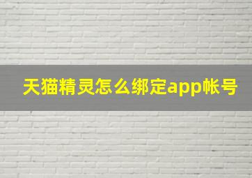 天猫精灵怎么绑定app帐号