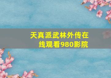 天真派武林外传在线观看980影院