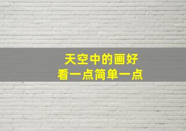 天空中的画好看一点简单一点