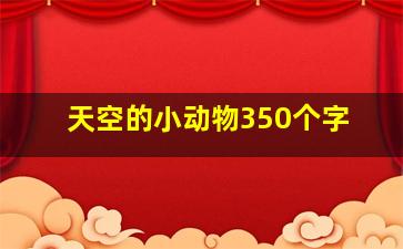 天空的小动物350个字