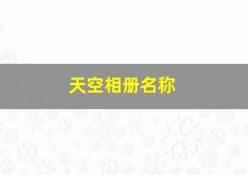 天空相册名称