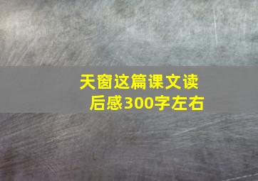 天窗这篇课文读后感300字左右