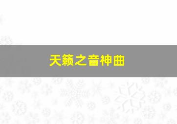 天籁之音神曲