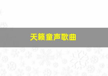 天籁童声歌曲