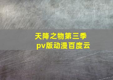 天降之物第三季pv版动漫百度云