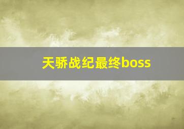 天骄战纪最终boss