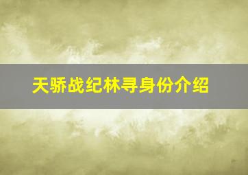 天骄战纪林寻身份介绍