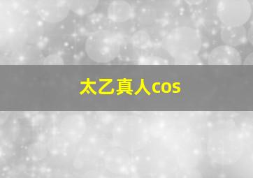 太乙真人cos