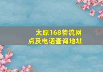 太原168物流网点及电话查询地址