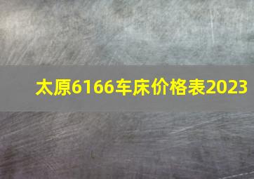 太原6166车床价格表2023