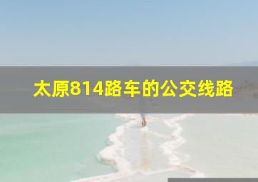 太原814路车的公交线路