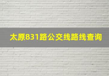 太原831路公交线路线查询