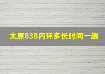 太原838内环多长时间一趟