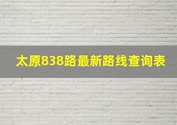 太原838路最新路线查询表