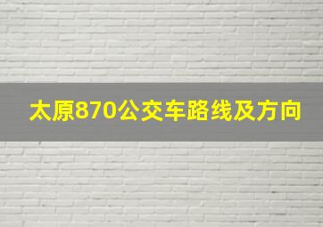 太原870公交车路线及方向