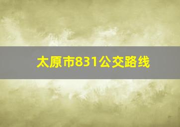 太原市831公交路线