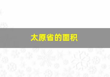 太原省的面积