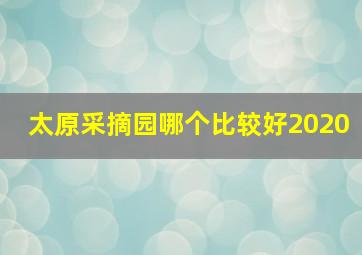 太原采摘园哪个比较好2020