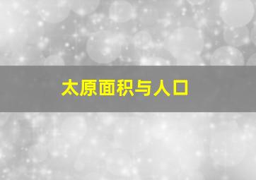 太原面积与人口