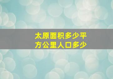 太原面积多少平方公里人口多少