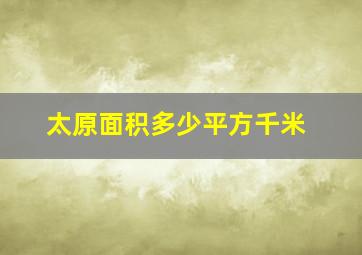 太原面积多少平方千米