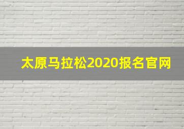 太原马拉松2020报名官网