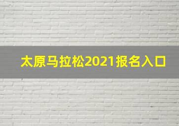 太原马拉松2021报名入口