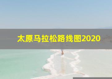 太原马拉松路线图2020