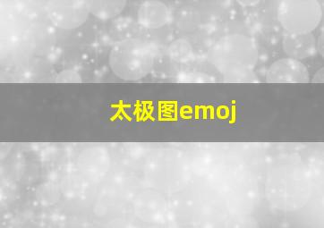 太极图emoj