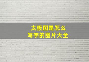 太极图是怎么写字的图片大全