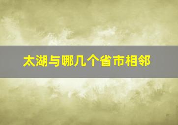 太湖与哪几个省市相邻