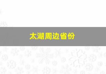 太湖周边省份