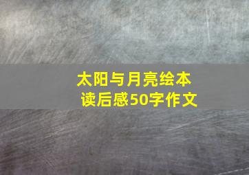 太阳与月亮绘本读后感50字作文