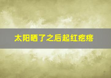 太阳晒了之后起红疙瘩