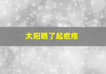 太阳晒了起疙瘩