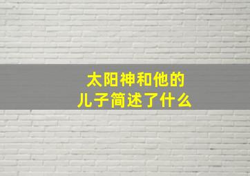 太阳神和他的儿子简述了什么