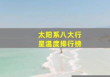 太阳系八大行星温度排行榜